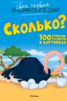 Сколько? 100 вопросов и ответов в картинках