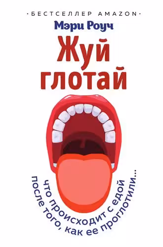 Жуй глотай. Что происходит с едой после того как ее проглотили...