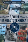 Дроны и робототехника. Большая энциклопедия