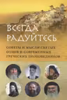 Всегда радуйтесь. Советы и мысли святых отцов.