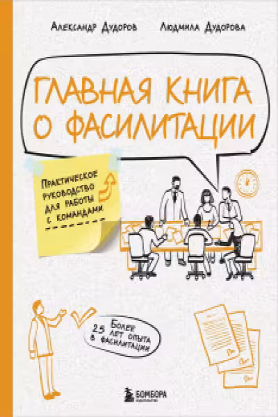 Главная книга о фасилитации. Практическое руководство для работы с командами