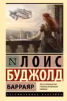 Барраяр
