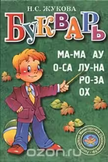 Букварь (малый формат)
