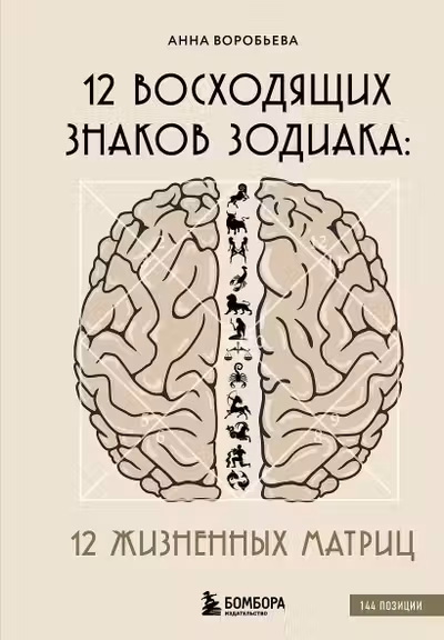 12 восходящих знаков Зодиака: 12 жизненных матриц