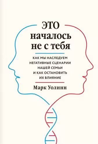 Это началось не с тебя. Как мы наследуем негативные сценарии