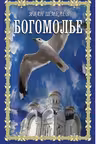 Богомолье. Шмелев