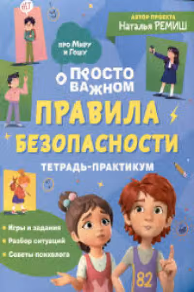 Правила безопасности. Тетрадь-практикум
