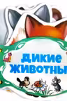 Книжка шнуровка Дикие животные