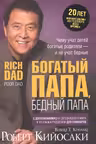 Богатый папа .Бедный папа