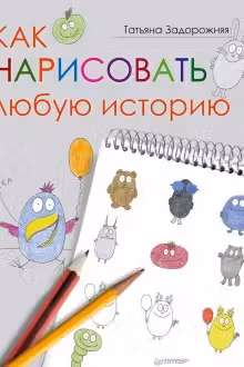 Как нарисовать любую историю