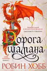 Дорога шамана