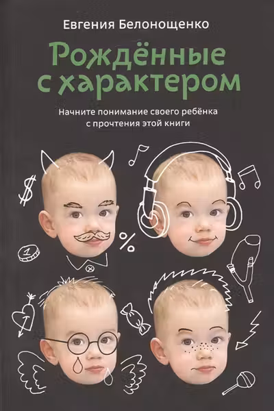 Рожденные с характером