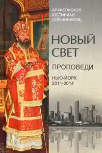 Новый свет. Проповеди. Нью-Йорк 2011-2014