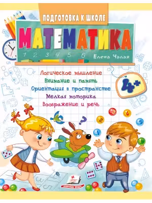 Подготовка к школе Математика 4+