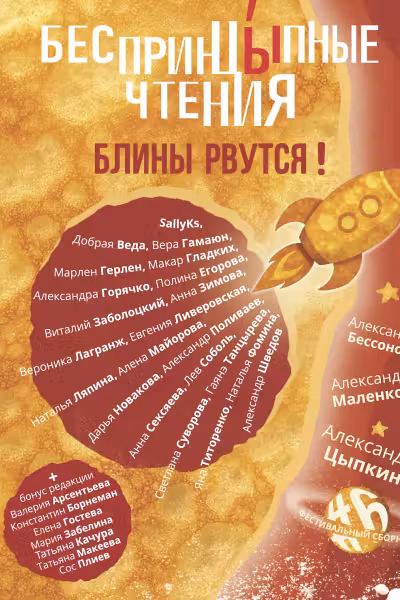 БеспринцЫпные чтения. Блины рвутся!