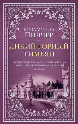Дикий горный тимьян