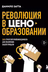 Революция в ценообразовании: 10 стратегий прайсменеджмента для увеличения вашей прибыли