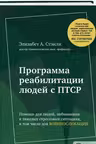 Программа реабилитации людей с ПТСР. Помощь для людей, побывавших в тяжелых стрессовых ситуациях, в том числе для военнослужащих