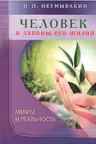 Человек и законы его жизни. Мифы и реальность