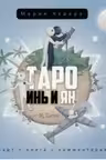 Таро Инь и Ян