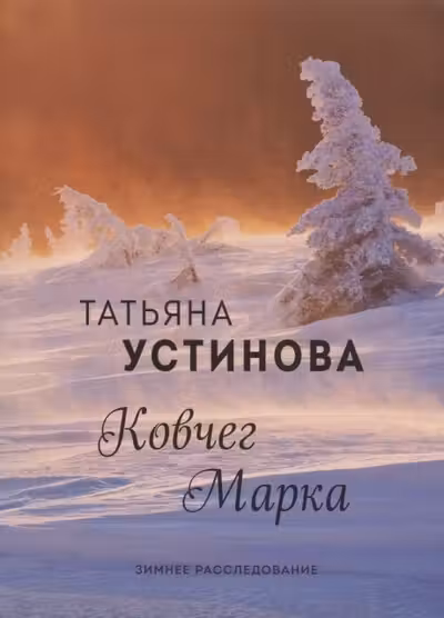 Ковчег Марка. Устинова