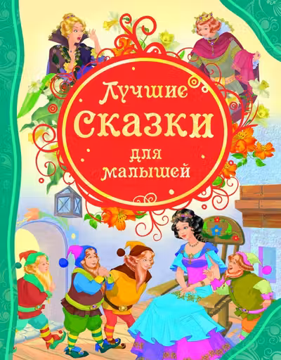 Лучшие сказки для малышей (ВЛС) Росмэн