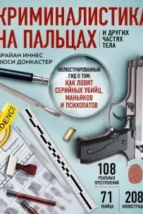 Криминалистика на пальцах и других частях тела