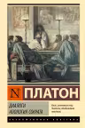 Диалоги. Апология Сократа