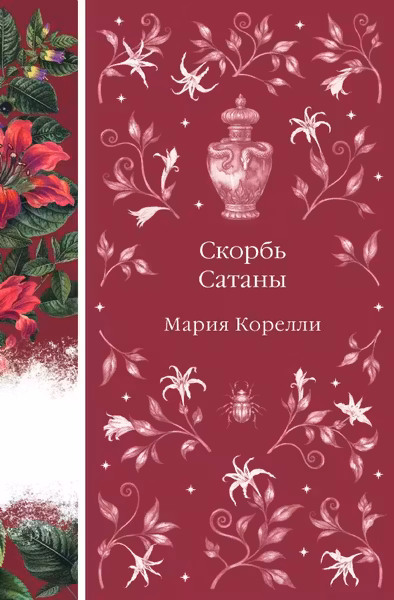 Скорбь Сатаны