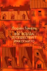 Бог всегда путешествует инкогнито. Гунель