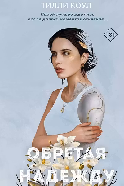 Братья Карилло. Обретая надежду ( 2)