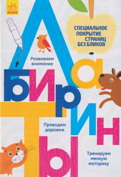 Прописи: Лабиринты
