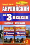 Английский за 3 недели. (с компакт-диском)