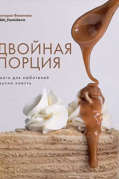 Двойная порция. Книга для любителей вкусно поесть.