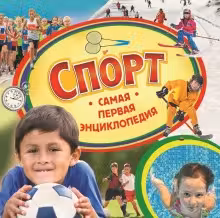 СПОРТ. Самая первая энциклопедия. РОСМЭН.
