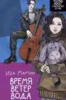 Время. Ветер. Вода