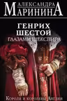 Генрих Шестой глазами Шекспира. Маринина
