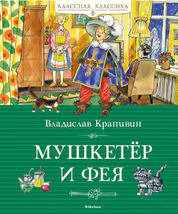 Мушкетёр и фея