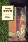 Родина. Некрасов