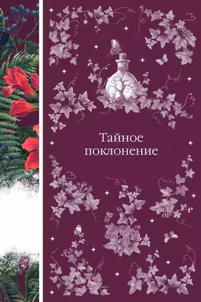 Тайное поклонение