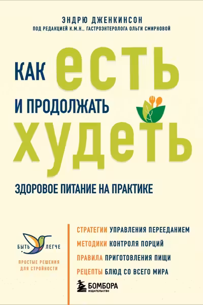 Как есть и продолжать худеть. Здоровое питание на практике
