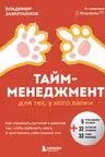 Тайм-менеджмент для тех у кого лапки. Как управлять рутиной и работой так что избежать хаоса и чувствовать себя полным сил