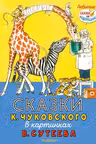 Сказки Чуковского в картинках Сутеева.