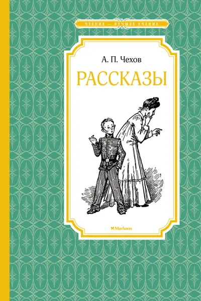 Рассказы. Чехов