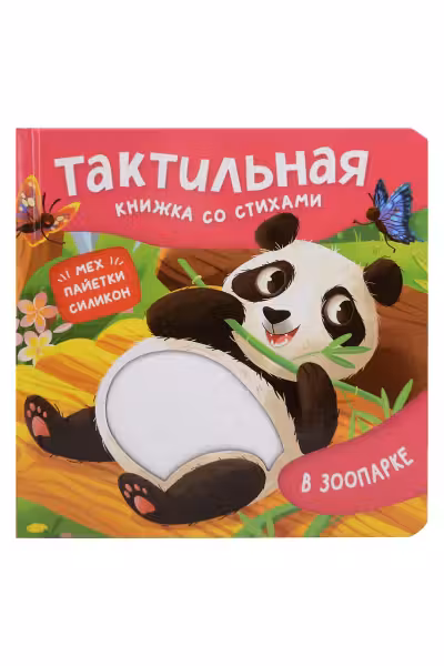 В зоопарке. Тактильная книжка со стихами