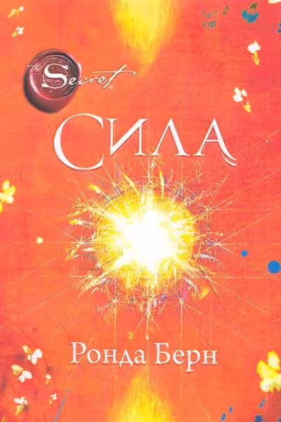 Сила. Р. Берн.