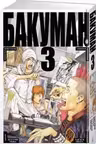 Бакуман. Кн.3