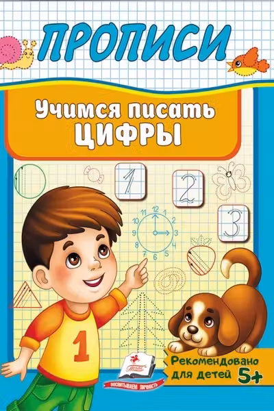 Прописи Учимся писать цифры