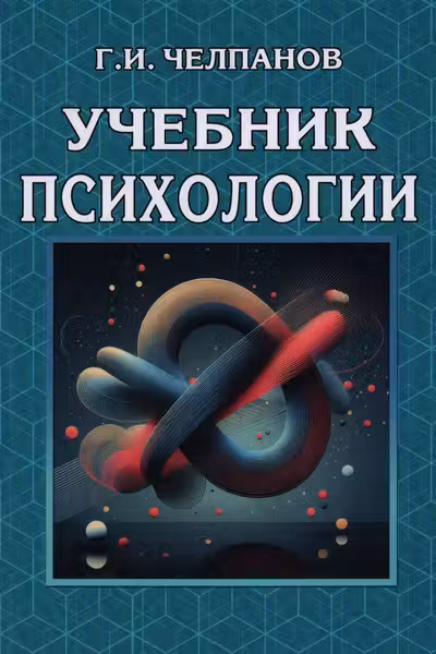 Учебник психологии. Челпанов
