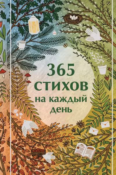365 стихов на каждый день
